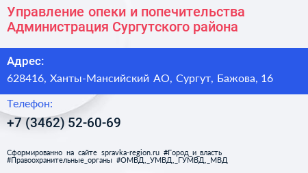 Управление опеки и попечительства Администрация Сургутского района - визитка