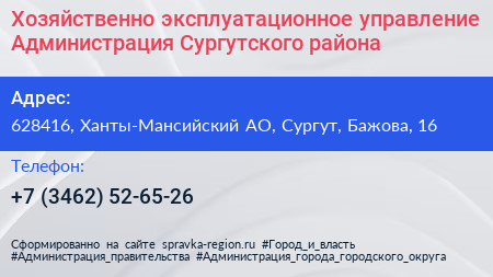 Хозяйственно эксплуатационное управление Администрация Сургутского района - визитка
