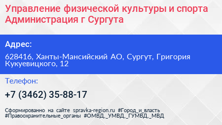 Управление физической культуры и спорта Администрация г Сургута - визитка