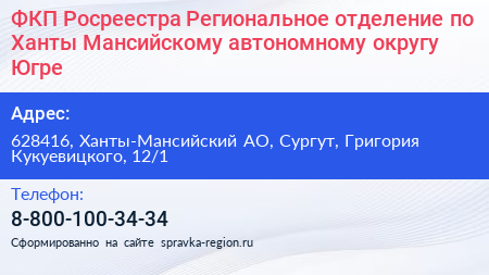 ФКП Росреестра Региональное отделение по Ханты Мансийскому автономному округу Югре - визитка