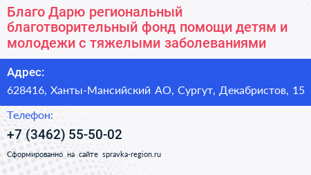 Благо Дарю региональный благотворительный фонд помощи детям и молодежи с тяжелыми заболеваниями - визитка