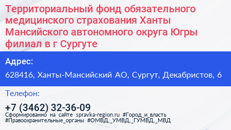 Территориальный фонд обязательного медицинского страхования Ханты Мансийского автономного округа Югры филиал в г Сургуте - визитка