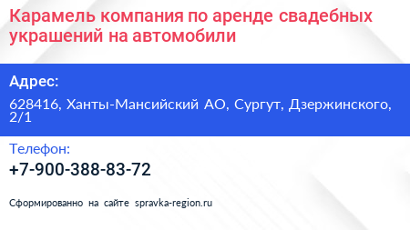 Нажмите, чтобы скачать визитку Карамель компания по аренде свадебных украшений на автомобили - визитка