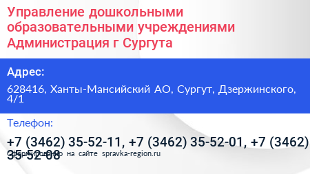 Нажмите, чтобы скачать визитку Управление дошкольными образовательными учреждениями Администрация г Сургута - визитка