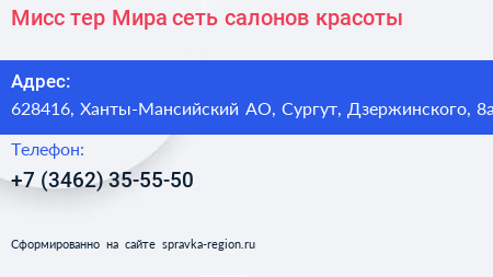 Мисс тер Мира сеть салонов красоты - визитка
