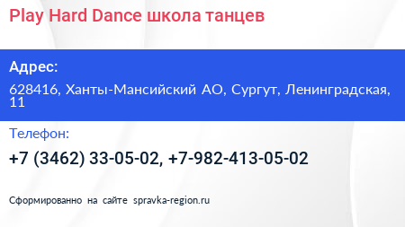 Нажмите, чтобы скачать визитку Play Hard Dance школа танцев - визитка