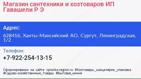 Магазин сантехники и хозтоваров ИП Гавашели Р Э  - визитка