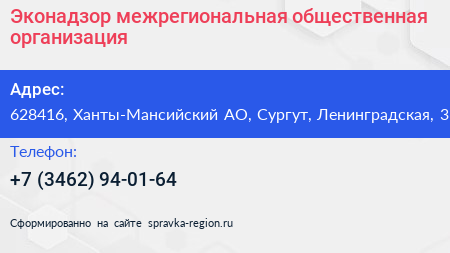 Эконадзор межрегиональная общественная организация - визитка
