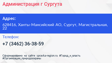 Нажмите, чтобы скачать визитку Администрация г Сургута - визитка