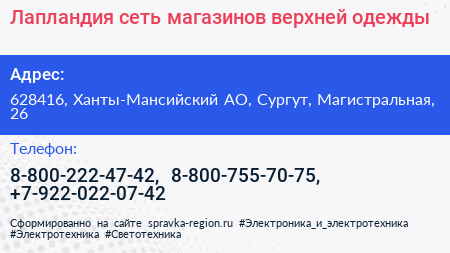 Лапландия сеть магазинов верхней одежды - визитка
