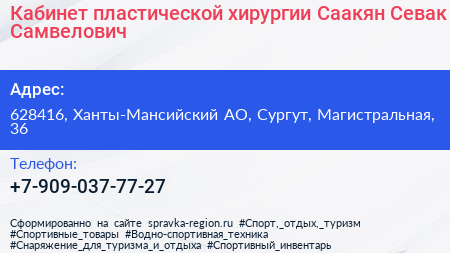 Кабинет пластической хирургии Саакян Севак Самвелович - визитка