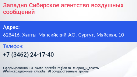 Западно Сибирское агентство воздушных сообщений - визитка