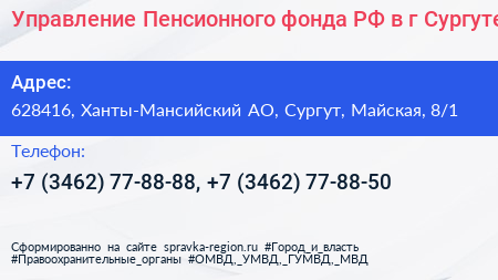 Управление Пенсионного фонда РФ в г Сургуте - визитка