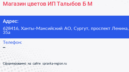 Магазин цветов ИП Талыбов Б М  - визитка