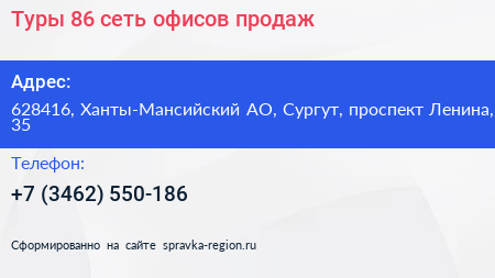 Туры 86 сеть офисов продаж - визитка