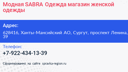 Модная SABRA Одежда магазин женской одежды - визитка