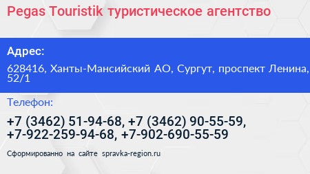 Pegas Touristik туристическое агентство - визитка