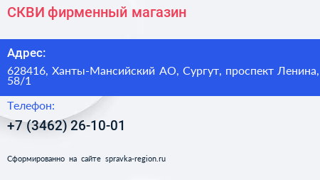 Нажмите, чтобы скачать визитку СКВИ фирменный магазин - визитка