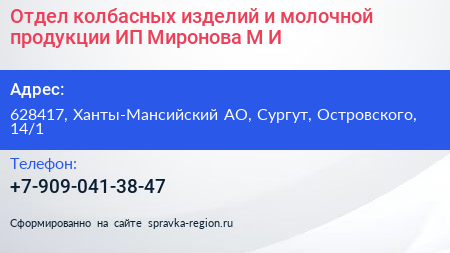 Отдел колбасных изделий и молочной продукции ИП Миронова М И  - визитка