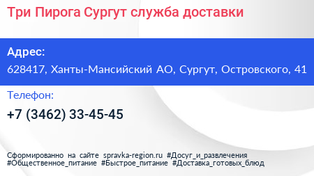 Три Пирога Сургут служба доставки - визитка