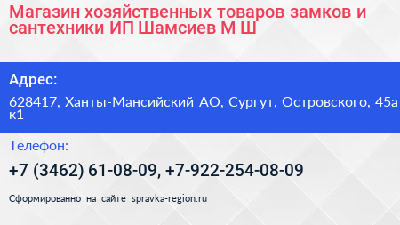 Магазин хозяйственных товаров замков и сантехники ИП Шамсиев М Ш  - визитка