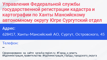 Управления Федеральной службы государственной регистрации кадастра и картографии по Ханты Мансийскому автономному округу Югре Сургутский отдел - визитка