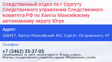 Следственный отдел по г Сургуту Следственного управления Следственного комитета РФ по Ханты Мансийскому автономному округу Югре - визитка