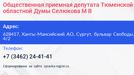 Общественная приемная депутата Тюменской областной Думы Селюкова М В  - визитка