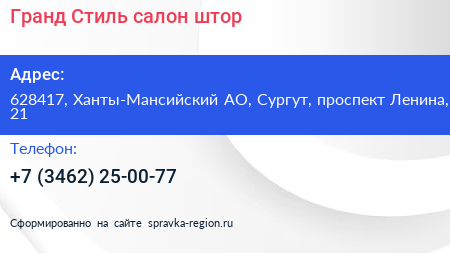 Гранд Стиль салон штор - визитка