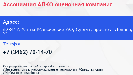 Ассоциация АЛКО оценочная компания - визитка
