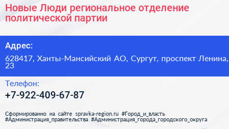Новые Люди региональное отделение политической партии - визитка
