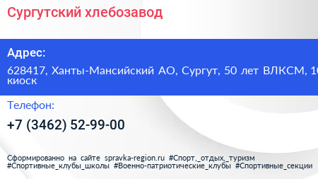Сургутский хлебозавод - визитка