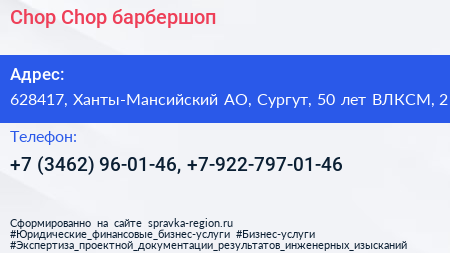 Chop Chop барбершоп - визитка