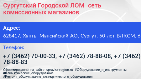 Сургутский Городской ЛОМ+ сеть комиссионных магазинов - визитка