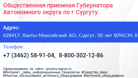 Общественная приемная Губернатора Автономного округа по г Сургуту - визитка