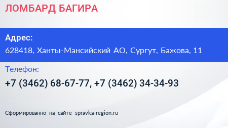 ЛОМБАРД БАГИРА - визитка