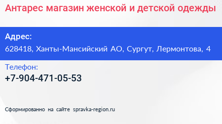 Антарес магазин женской и детской одежды - визитка