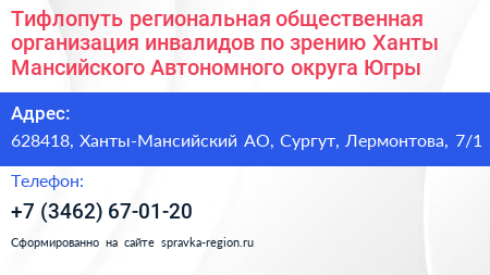 Тифлопуть региональная общественная организация инвалидов по зрению Ханты Мансийского Автономного округа Югры - визитка