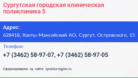 Сургутская городская клиническая поликлиника 5 - визитка