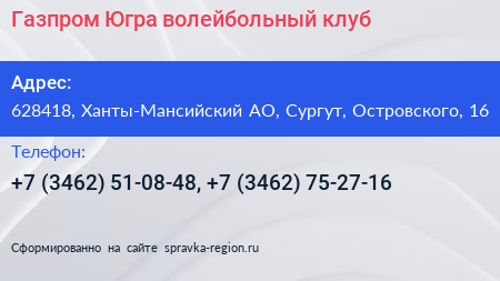 Газпром Югра волейбольный клуб - визитка