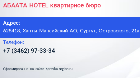 Нажмите, чтобы скачать визитку АБААТА HOTEL квартирное бюро - визитка