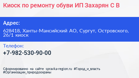 Киоск по ремонту обуви ИП Захарян С В  - визитка
