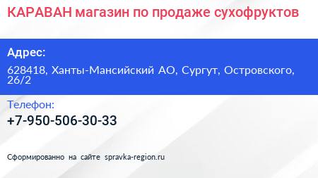 Нажмите, чтобы скачать визитку КАРАВАН магазин по продаже сухофруктов - визитка