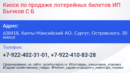 Киоск по продаже лотерейных билетов ИП Бычков С Б  - визитка