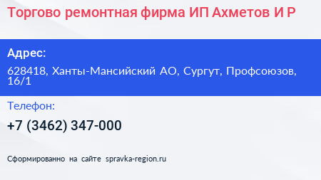 Торгово ремонтная фирма ИП Ахметов И Р  - визитка