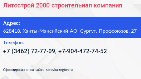 Литострой 2000 строительная компания - визитка