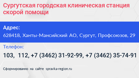 Сургутская городская клиническая станция скорой помощи - визитка