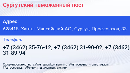 Сургутский таможенный пост - визитка