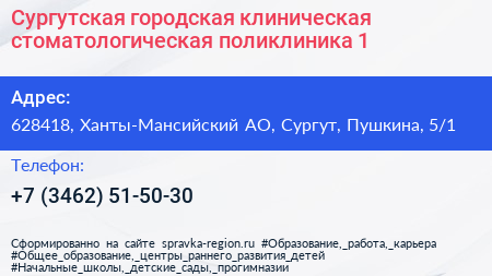 Сургутская городская клиническая стоматологическая поликлиника 1 - визитка