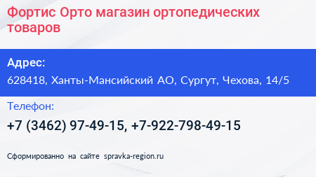 Фортис Орто магазин ортопедических товаров - визитка